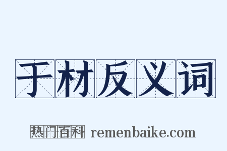 于材反义词是什么意思的图片